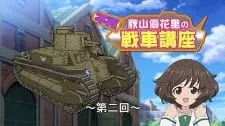 Girls & Panzer: Fushou Akiyama Yukari no Sensha Kouza - Anizm.TV
