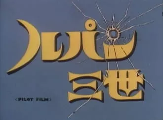 Lupin III: Pilot Film - Anizm.TV