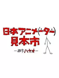 Nihon Animator Mihonichi - Anizm.TV
